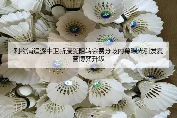 利物浦追逐中卫新援受阻转会费分歧内幕曝光引发夏窗博弈升级